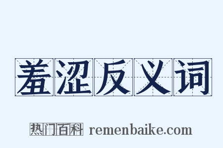 羞涩反义词是什么意思的图片